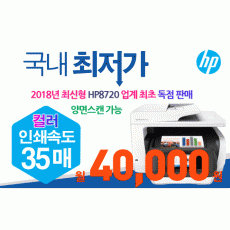 [18년 신상품] HP 8720 국내최초 독점 판매