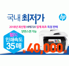 [18년 신상품] HP 8720 국내최초 독점 판매